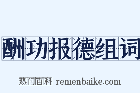 酬功报德组词是什么意思的图片